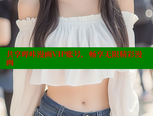 共享哔咔漫画VIP账号，畅享无限精彩漫画
