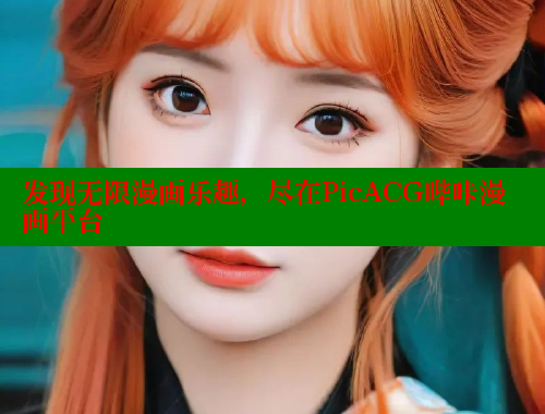 发现无限漫画乐趣，尽在PicACG哔咔漫画平台