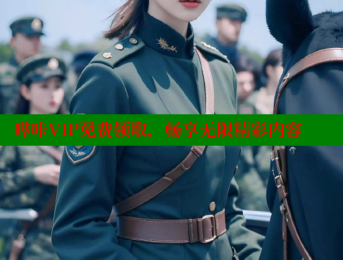 哔咔VIP免费领取，畅享无限精彩内容