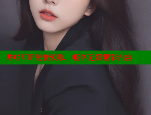 哔咔VIP免费领取，畅享无限精彩内容