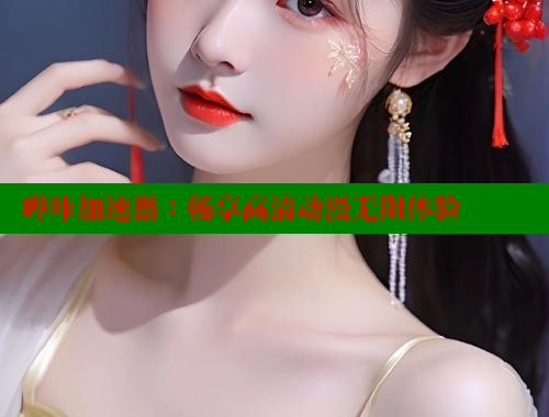 哔咔加速器：畅享高清动漫无阻体验