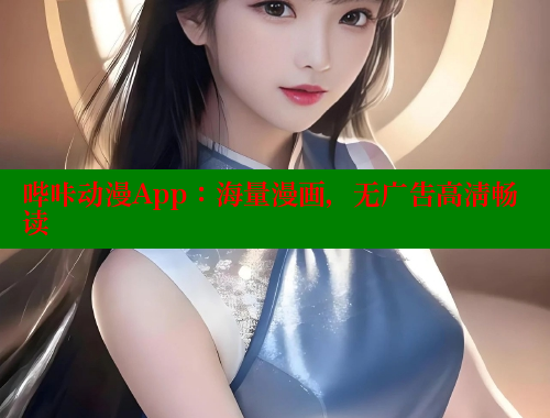 哔咔动漫App：海量漫画，无广告高清畅读