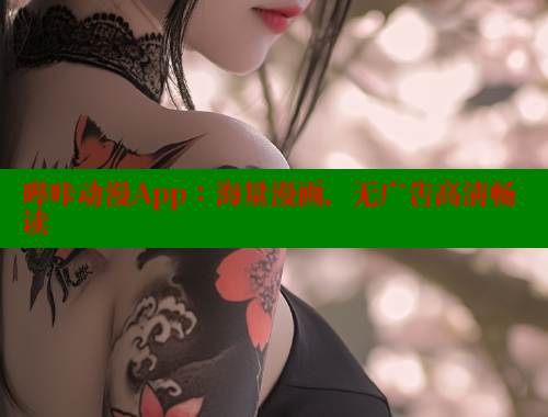 哔咔动漫App：海量漫画，无广告高清畅读
