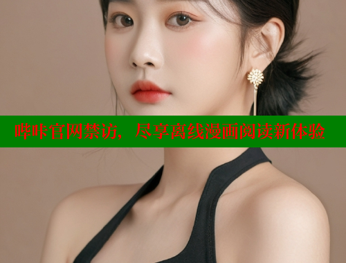 哔咔官网禁访，尽享离线漫画阅读新体验