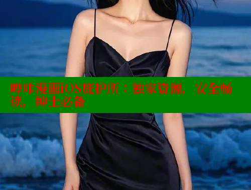 哔咔漫画iOS庇护所：独家资源，安全畅读，绅士必备