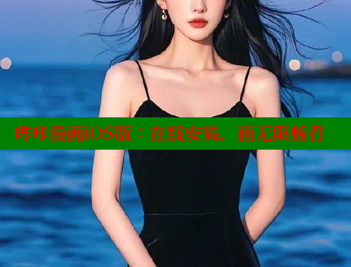 哔咔漫画iOS版：在线安装，画无限畅看