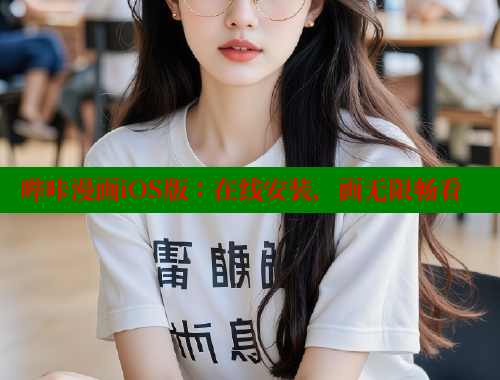 哔咔漫画iOS版：在线安装，画无限畅看