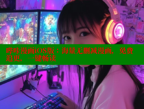 哔咔漫画iOS版：海量无删减漫画，免费追更，一键畅读