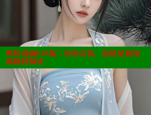 哔咔漫画iOS版：轻松安装，海量免费漫画随时阅读