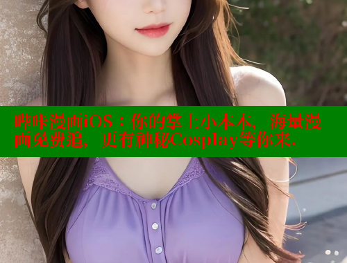 哔咔漫画iOS：你的掌上小本本，海量漫画免费追，更有神秘Cosplay等你来.