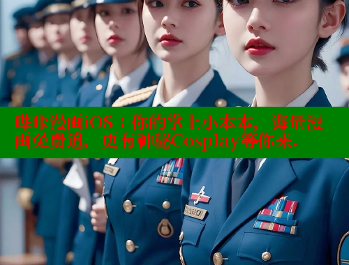 哔咔漫画iOS：你的掌上小本本，海量漫画免费追，更有神秘Cosplay等你来.