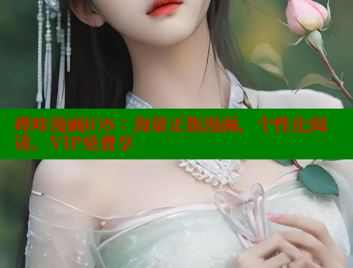 哔咔漫画iOS：海量正版漫画，个性化阅读，VIP免费享