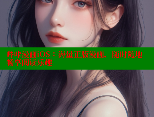 哔咔漫画iOS：海量正版漫画，随时随地畅享阅读乐趣