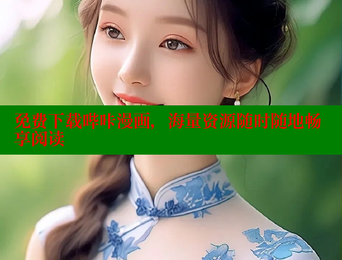 免费下载哔咔漫画，海量资源随时随地畅享阅读