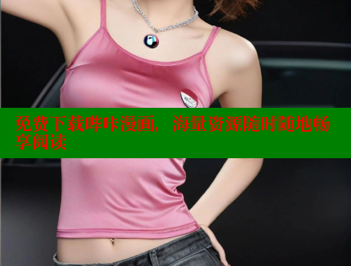 免费下载哔咔漫画，海量资源随时随地畅享阅读