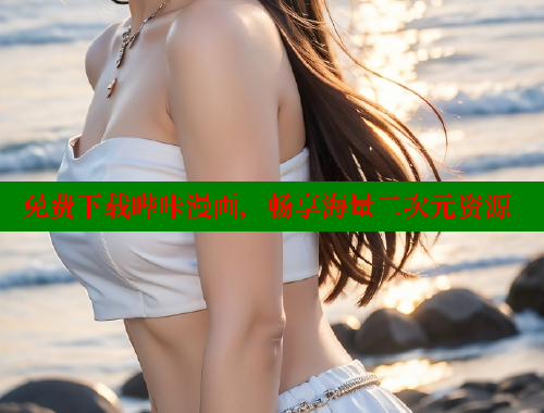 免费下载哔咔漫画，畅享海量二次元资源