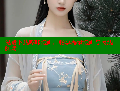 免费下载哔咔漫画，畅享海量漫画与离线阅读