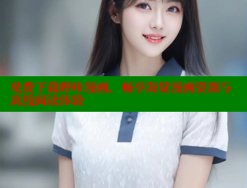 免费下载哔咔漫画，畅享海量漫画资源与离线阅读体验