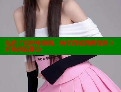 免费下载哔咔漫画，畅享海量漫画资源与离线阅读体验