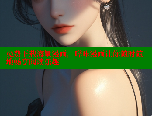 免费下载海量漫画，哔咔漫画让你随时随地畅享阅读乐趣