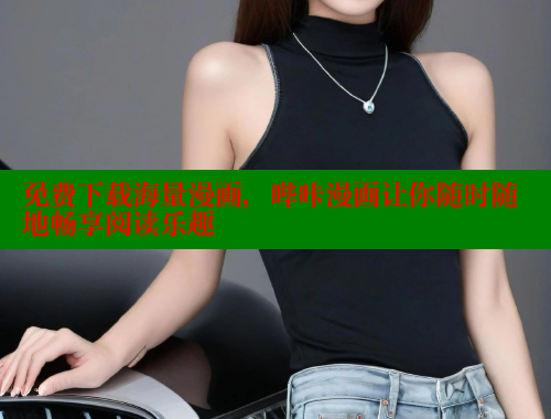 免费下载海量漫画，哔咔漫画让你随时随地畅享阅读乐趣