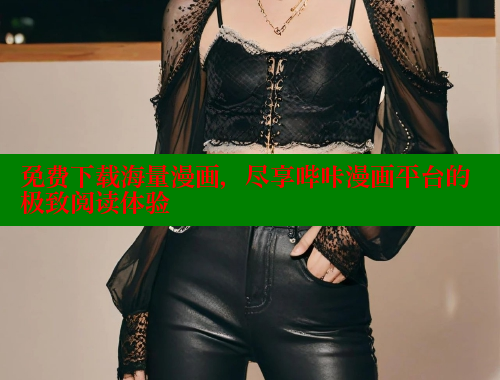 免费下载海量漫画，尽享哔咔漫画平台的极致阅读体验