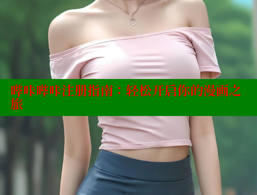 哔咔哔咔注册指南：轻松开启你的漫画之旅