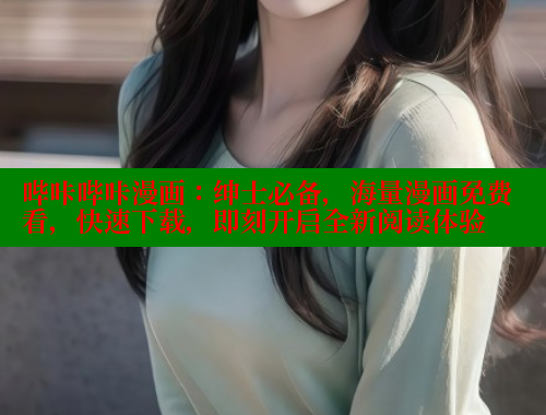 哔咔哔咔漫画：绅士必备，海量漫画免费看，快速下载，即刻开启全新阅读体验