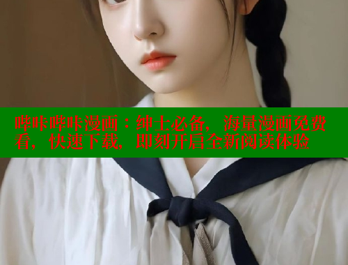 哔咔哔咔漫画：绅士必备，海量漫画免费看，快速下载，即刻开启全新阅读体验