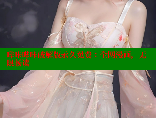 哔咔哔咔破解版永久免费：全网漫画，无限畅读