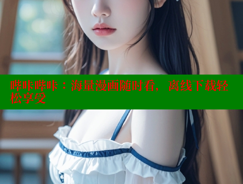 哔咔哔咔：海量漫画随时看，离线下载轻松享受