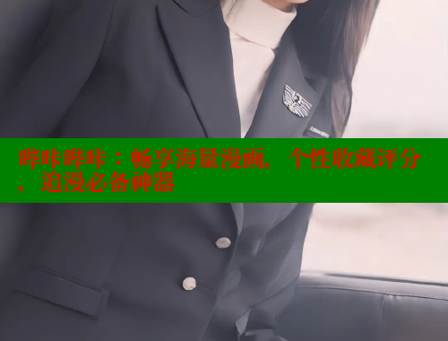 哔咔哔咔：畅享海量漫画，个性收藏评分，追漫必备神器