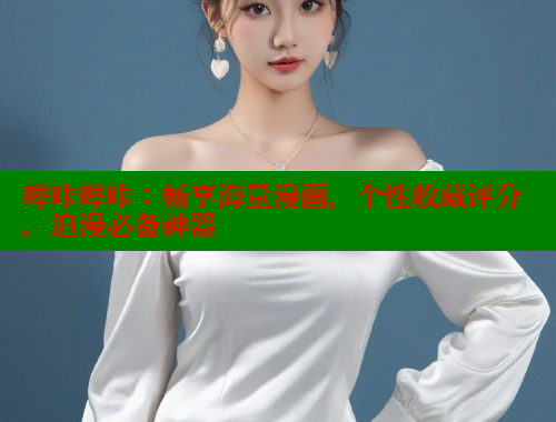 哔咔哔咔：畅享海量漫画，个性收藏评分，追漫必备神器