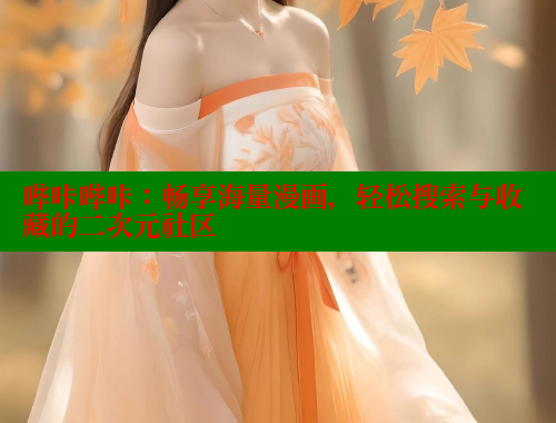 哔咔哔咔：畅享海量漫画，轻松搜索与收藏的二次元社区