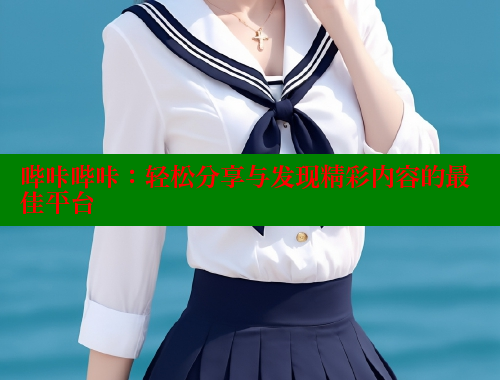 哔咔哔咔：轻松分享与发现精彩内容的最佳平台