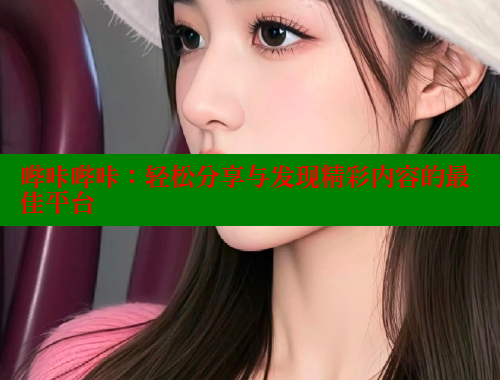 哔咔哔咔：轻松分享与发现精彩内容的最佳平台