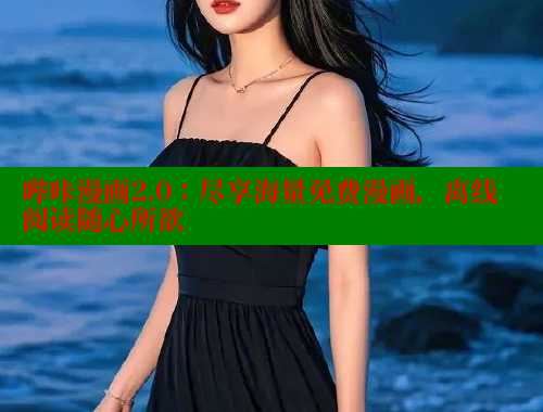 哔咔漫画2.0：尽享海量免费漫画，离线阅读随心所欲