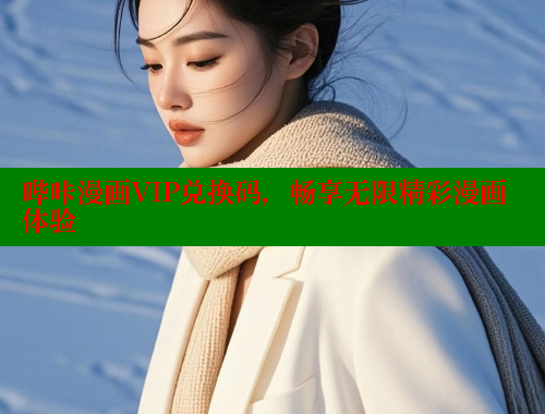 哔咔漫画VIP兑换码，畅享无限精彩漫画体验