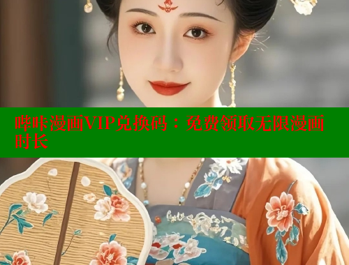 哔咔漫画VIP兑换码：免费领取无限漫画时长