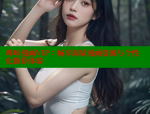 哔咔漫画VIP：畅享海量漫画资源与个性化推荐体验