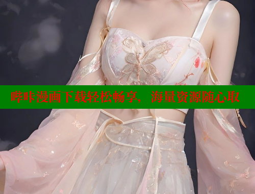 哔咔漫画下载轻松畅享，海量资源随心取