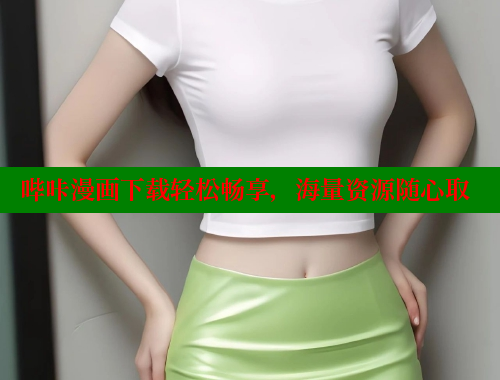 哔咔漫画下载轻松畅享，海量资源随心取