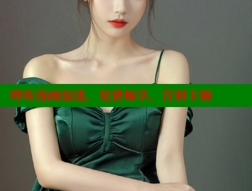 哔咔漫画加速，免费畅享，告别卡顿