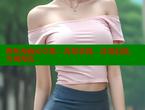 哔咔漫画安卓版：海量资源，高清追漫，告别漫荒