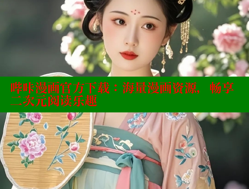 哔咔漫画官方下载：海量漫画资源，畅享二次元阅读乐趣