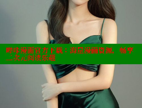 哔咔漫画官方下载：海量漫画资源，畅享二次元阅读乐趣
