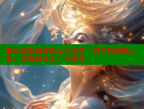 哔咔漫画破解版永久免费：海量漫画随心看，离线阅读无广告体验