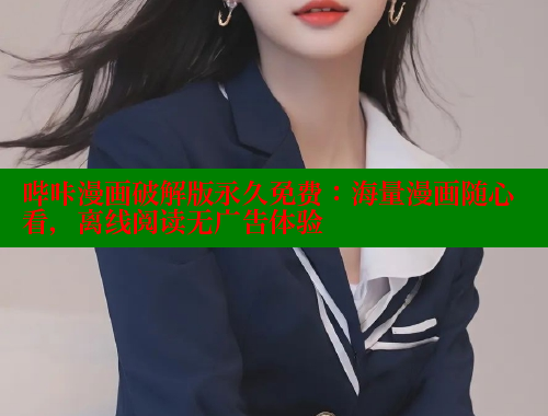 哔咔漫画破解版永久免费：海量漫画随心看，离线阅读无广告体验