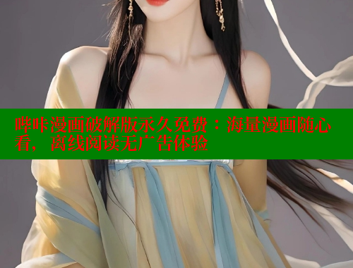 哔咔漫画破解版永久免费：海量漫画随心看，离线阅读无广告体验