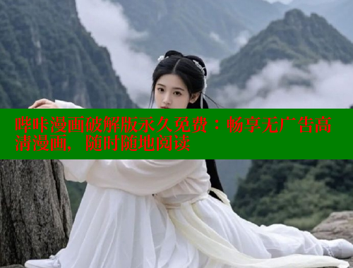 哔咔漫画破解版永久免费：畅享无广告高清漫画，随时随地阅读
